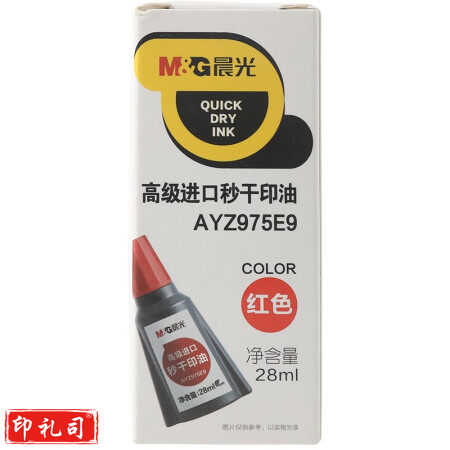 晨光AYZ975E9C 红色 28ml 财务专用便携印油 单瓶装