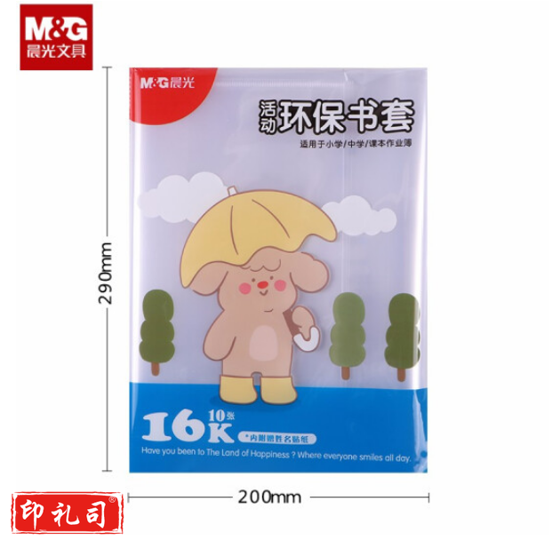 晨光AWTN2188 16K防滑书套 透明PP材质书膜 10张/包