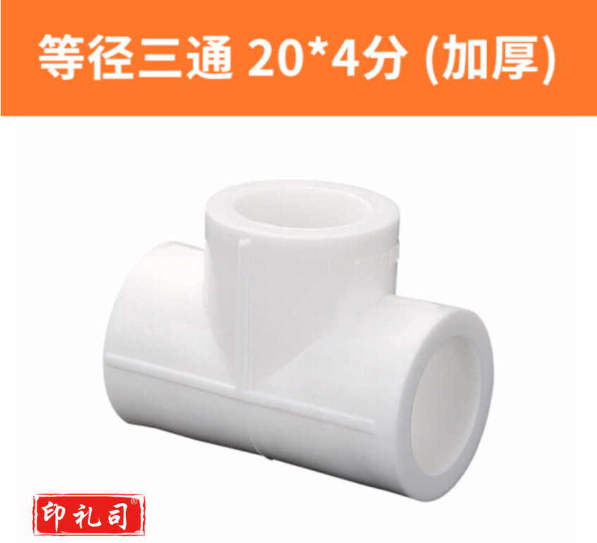 PPR三通 4分三通DN15