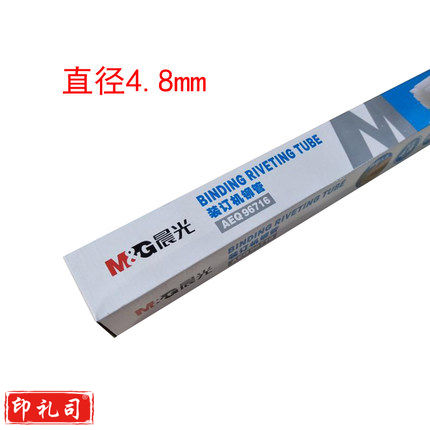 晨光（M&G）财务凭证装订机铆管AEQ96716