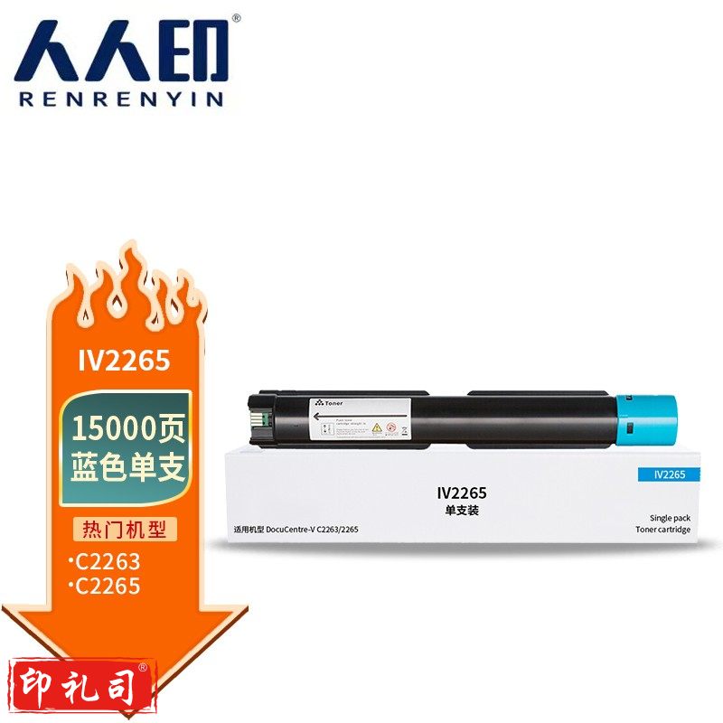 人人印 适用施乐DocuCentre IV C2265 C2260粉盒C2263碳粉复印机墨盒墨粉盒 IV2265蓝色