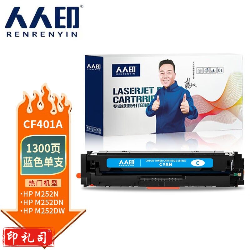 人人印 CF401A 201A蓝色硒鼓 适用惠普HP 252 M252N M252DN M252DW M277 M277N M277DW M274n打印机墨粉盒
