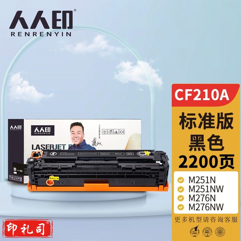 人人印 CF210A 131A黑色硒鼓 适用惠普HP LaserJet M251n M251NW M276n M276nw M276fn 打印机硒鼓