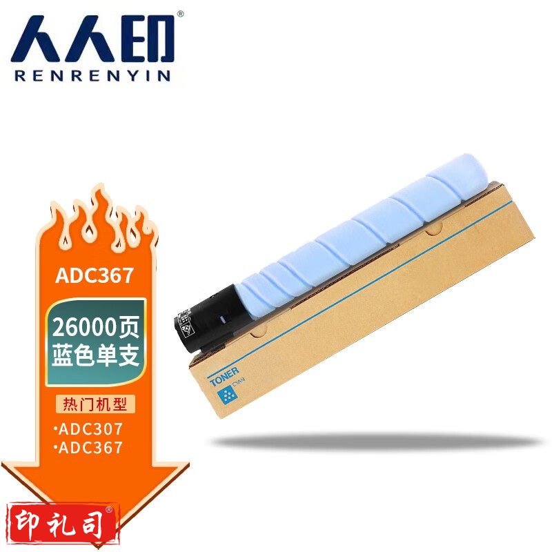 人人印 适用震旦AURORA ADC307粉盒ADC367复印机彩色C307墨粉墨盒