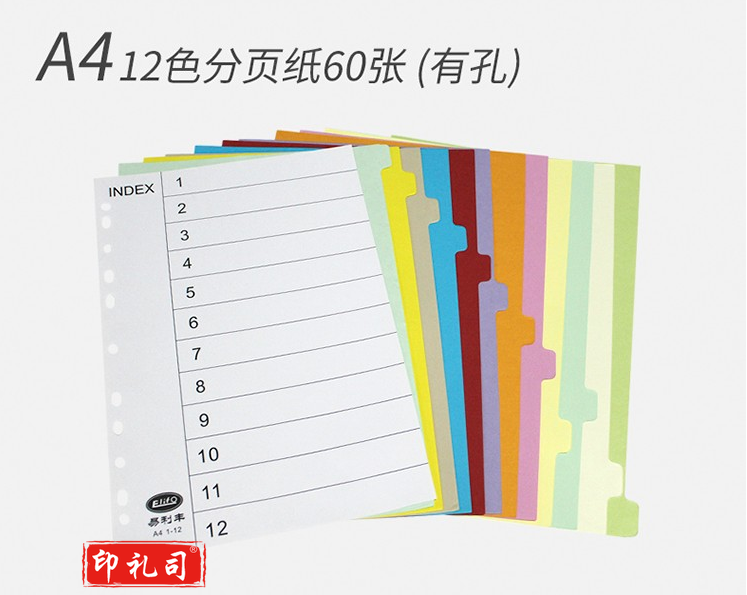 易利丰 分页纸 隔页纸 分类纸 index索引纸 活页纸 纸质塑料数字英文三孔夹专用【有孔】12色分页纸60张1包装