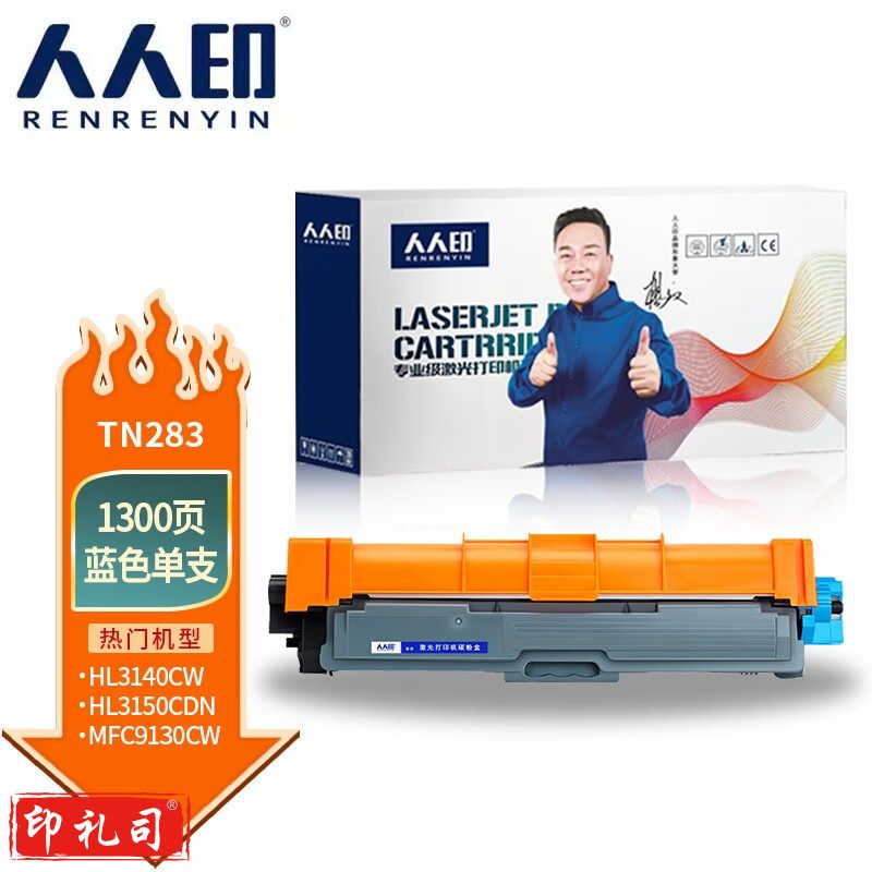 人人印 粉盒 TN283C蓝色墨粉盒 适用兄弟3160 3190CDW DCP-9030 9150 9350CDW打印机硒鼓专业版