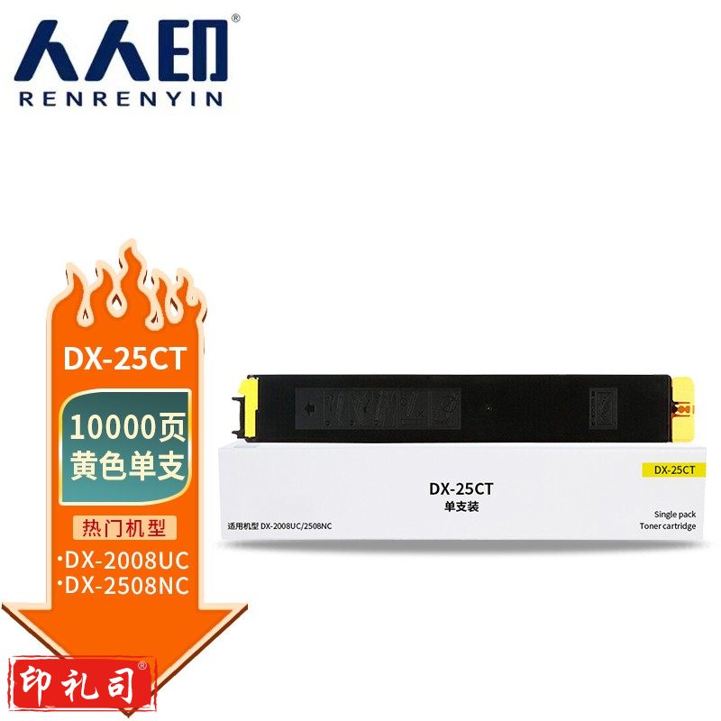 人人印 DX-25CT黄色粉盒适用夏普SHARP DX-2508NC复印机碳粉墨粉2008UC/2500N打印机硒鼓墨盒墨粉盒粉筒