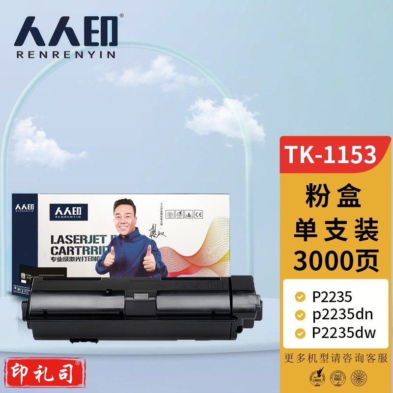 人人印 TK-1153粉盒 适用京瓷KYOCERA ECOSYS p2235dn复印机碳粉盒P2235dw墨盒2735打印机墨粉 粉筒