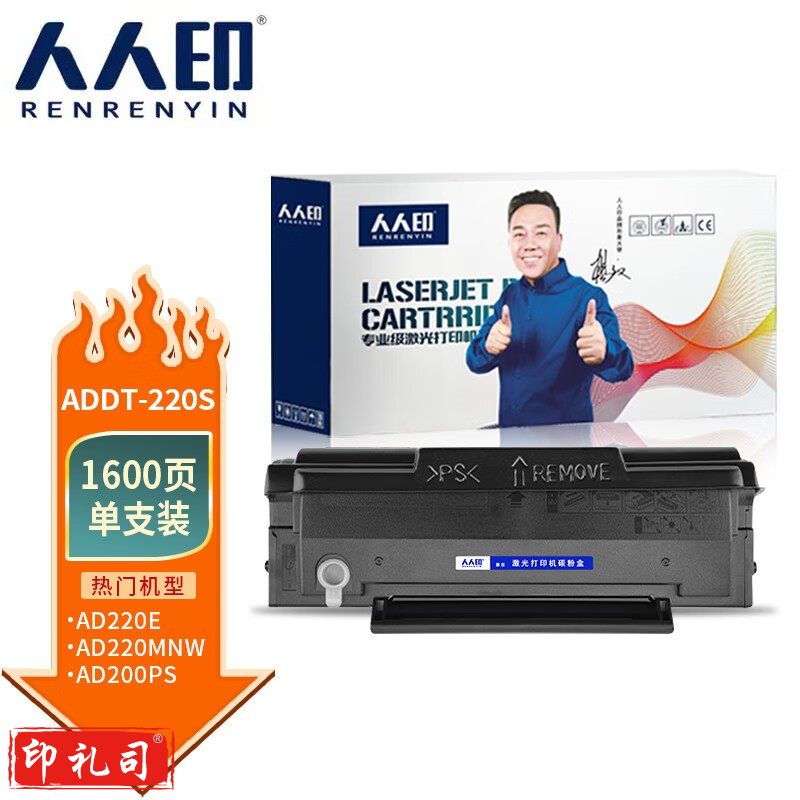 人人印 ADDT-220S硒鼓适用震旦AD220mc AD220mnw/mnf碳粉盒AD200PS 【1600页】220S/220e 1支
