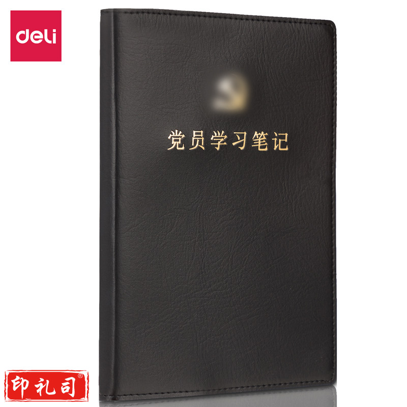 得力22254党员学习笔记(黑色)(本)