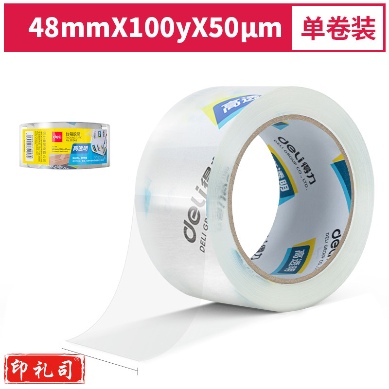得力 30248 胶带超透明封箱胶带（10卷装）