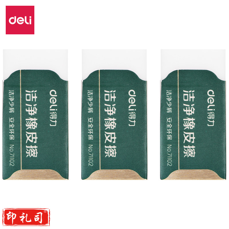 得力71104袋装小号洁净橡皮擦(白)