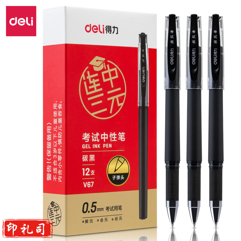 得力V9考试中性笔(黑)(12支/盒)