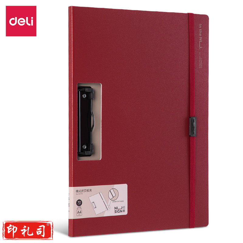 得力 NS178 纽赛横款折页板夹(涅磐红) 个