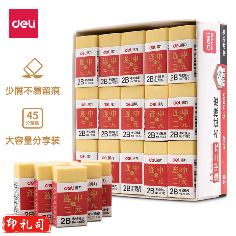 得力(deli)45个连中三元系列学生考试橡皮擦黄色71065 45块