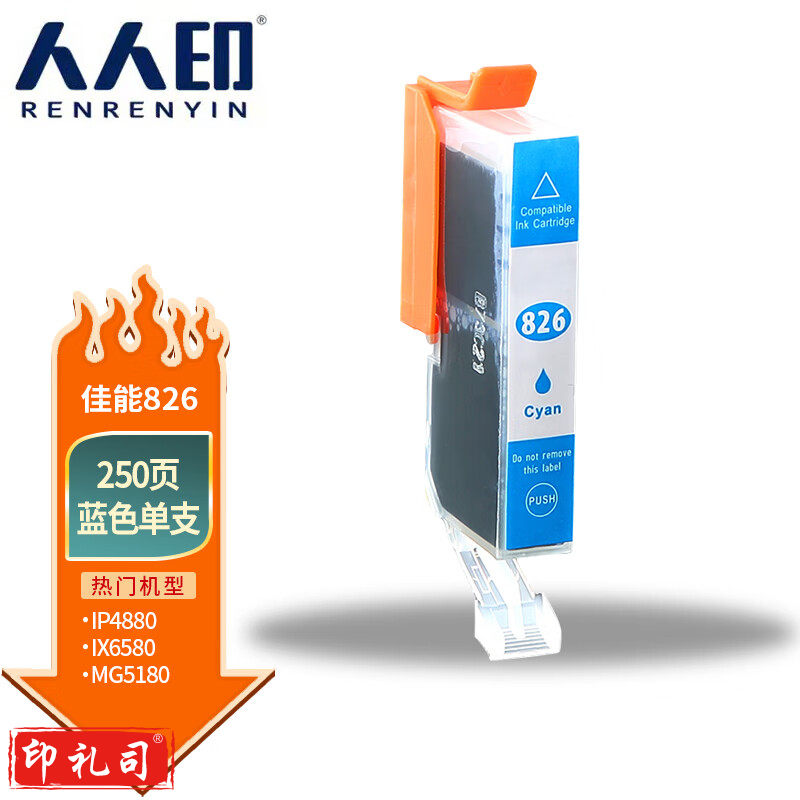 人人印 PGI-826蓝色墨盒 适用佳能ip4880 4980 5380 MX888 MG5180 6180 6280 MG8180 MG8280 IX6580打印机