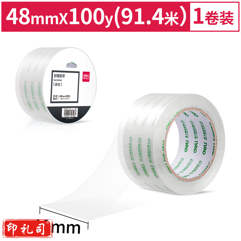 得力30440静音高透封箱胶带48mm*100y*50um(透明)(1卷/热缩)