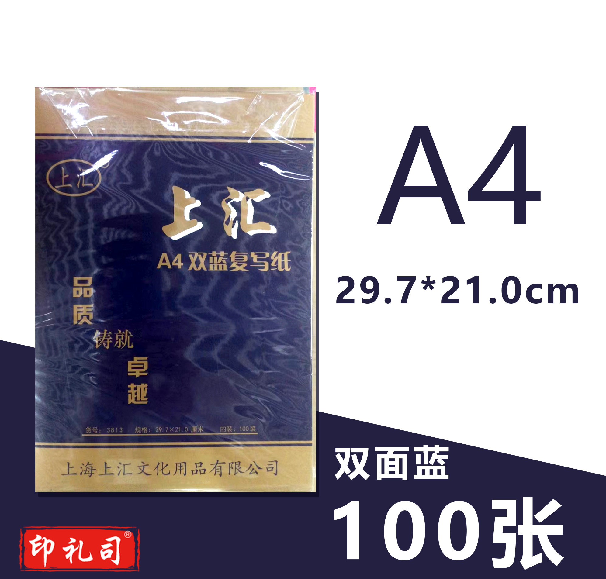 上汇复写纸（双面蓝色）29.7*21.0cm 100张