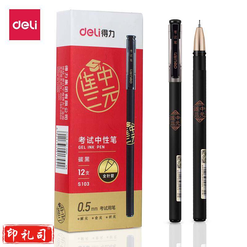 得力S105考试中性笔0.5mm全针管(黑)
