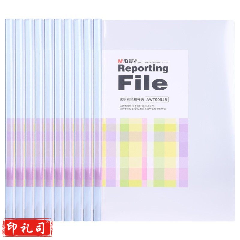 晨光（M&G）文具  8mm透明抽杆夹资料文件夹办公报告夹彩色拉杆夹 （颜色随机）AWT90945