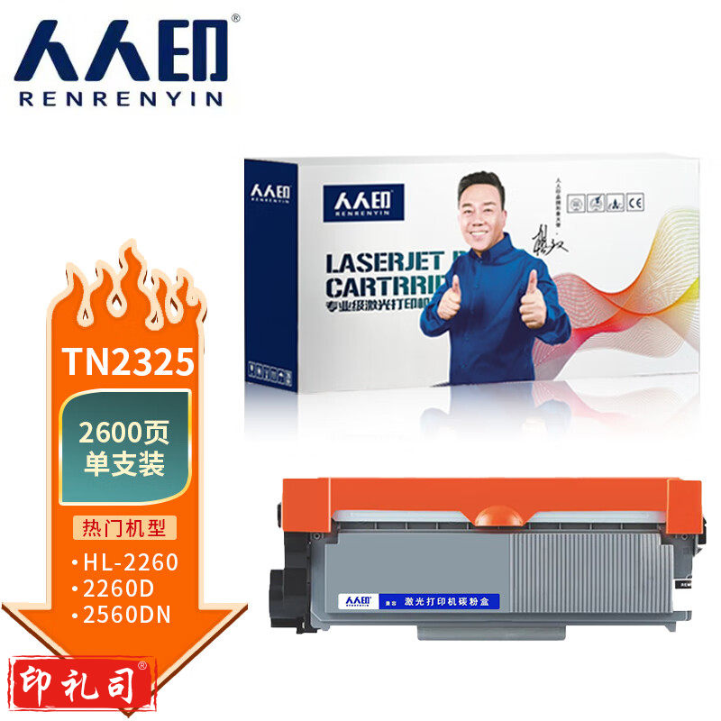 人人印 TN2325粉盒 适用兄弟/MFC-7480D/MFC-7380HL-2260/DCP-7180DNDCP7080D/MFC-7880DN