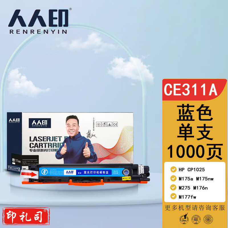 人人印 CE311A蓝色硒鼓 适用惠普HP CP1025 M175a M175nw M275 M176n M177fw 打印机硒鼓