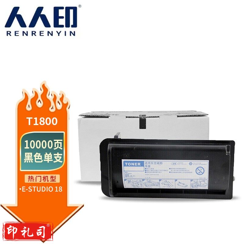 人人印 T-1800粉盒 适用东芝Toshiba E-Studio 18 E18打印机复印机墨盒 墨粉盒 碳粉盒 碳粉 墨粉10000页