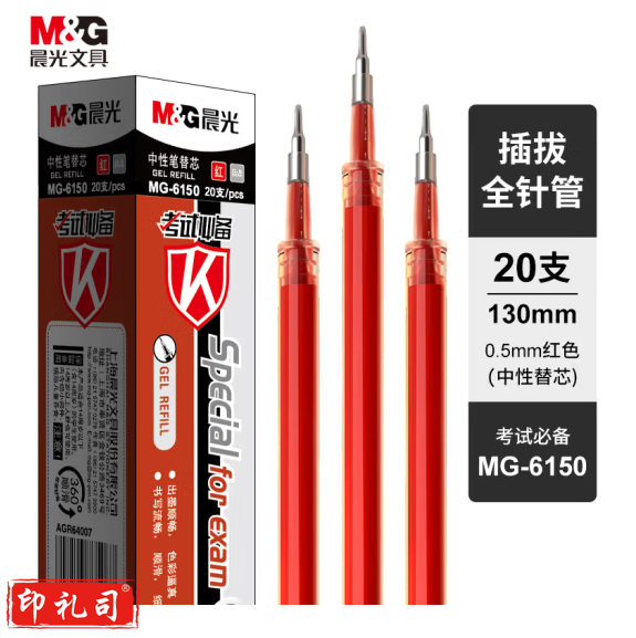 晨光MG6150 中性笔替芯 0.5mm全针管签字笔芯 20支/盒红色