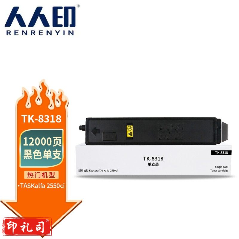 人人印 TK-8318黑色粉盒 适用京瓷Kyocera TASKalfa 2550ci打印机复印机墨盒 墨粉盒 碳粉盒 墨粉 碳粉