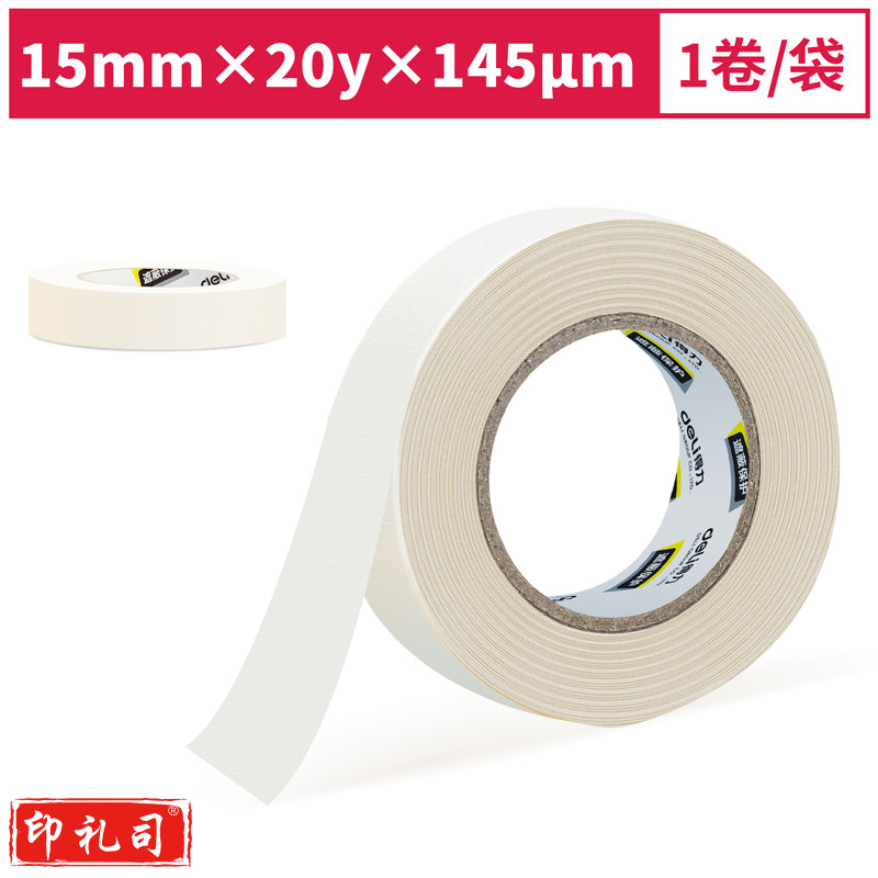 得力30663小卷芯美纹纸胶带20mm*20y*145μm(白色)(1卷/袋)