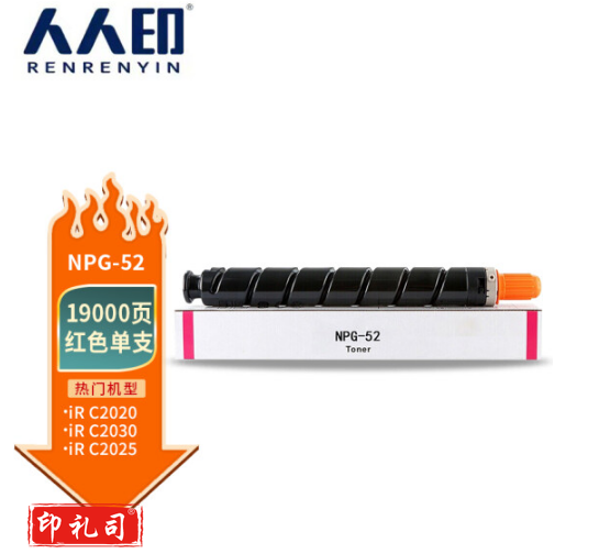 人人印NPG-52红色粉盒适用佳能 CanonIR-ADVC2020/C2025/C2030i/C2220/C2220L/C2225/C2230墨粉仓