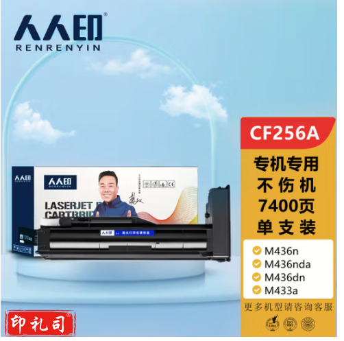人人印适用hp/惠普m436n粉盒m436dn/nda m433a打印机硒鼓CF257A碳粉墨盒cf256a墨粉LaserJet MFP