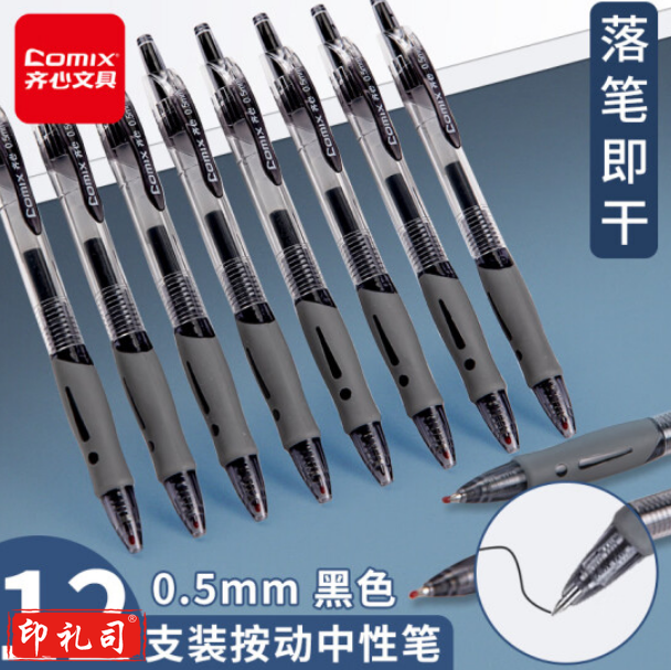 齐心（Comix）顺滑速干中性笔按动签字笔水笔办公文具 0.5mm子弹头 黑色 12支装 EB18