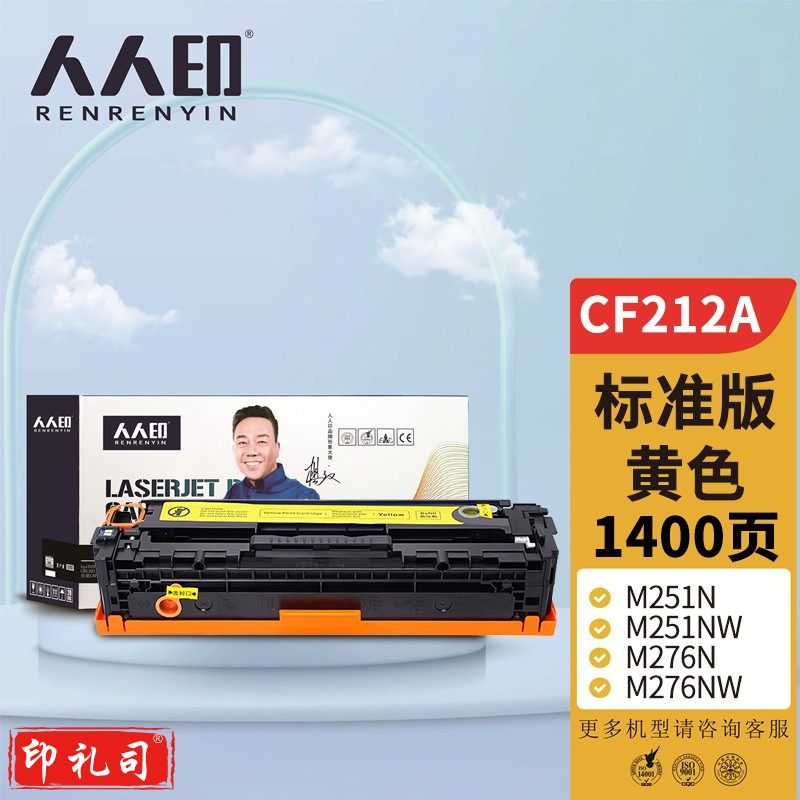 人人印 CF212A 131A黄色硒鼓 适用惠普HP LaserJet M251n M251NW M276n M276nw M276fn 打印机硒鼓