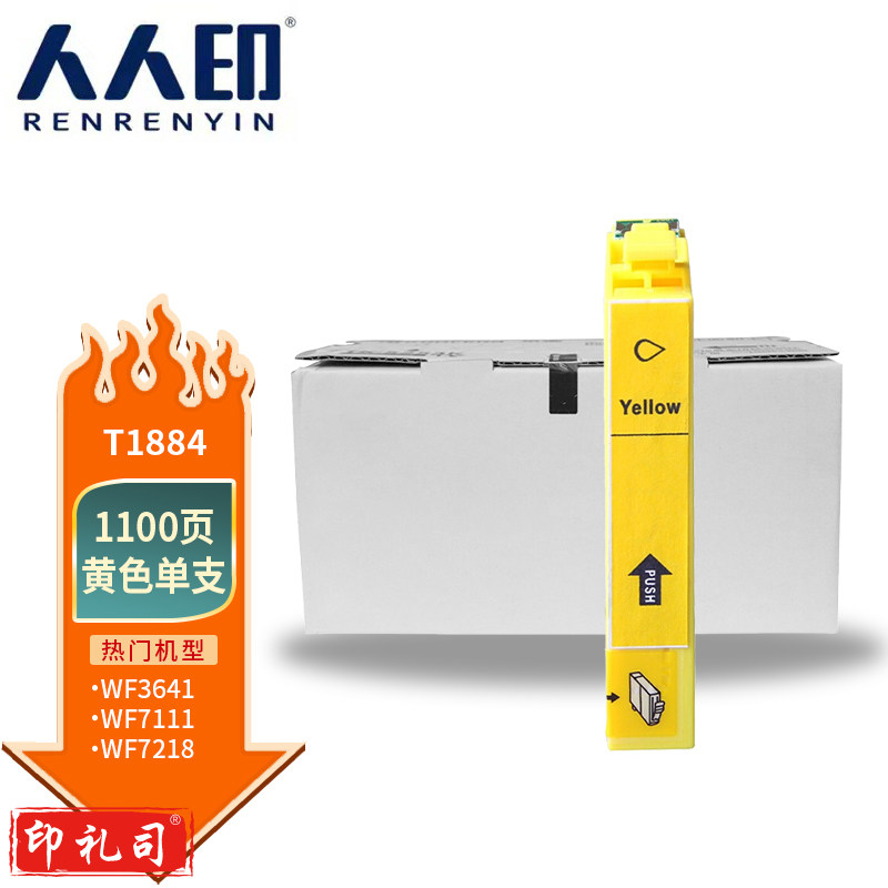 人人印 T1881黄色适用爱普生打印机墨盒WF7218 WF7728 WF3641 WF7111 WF7621