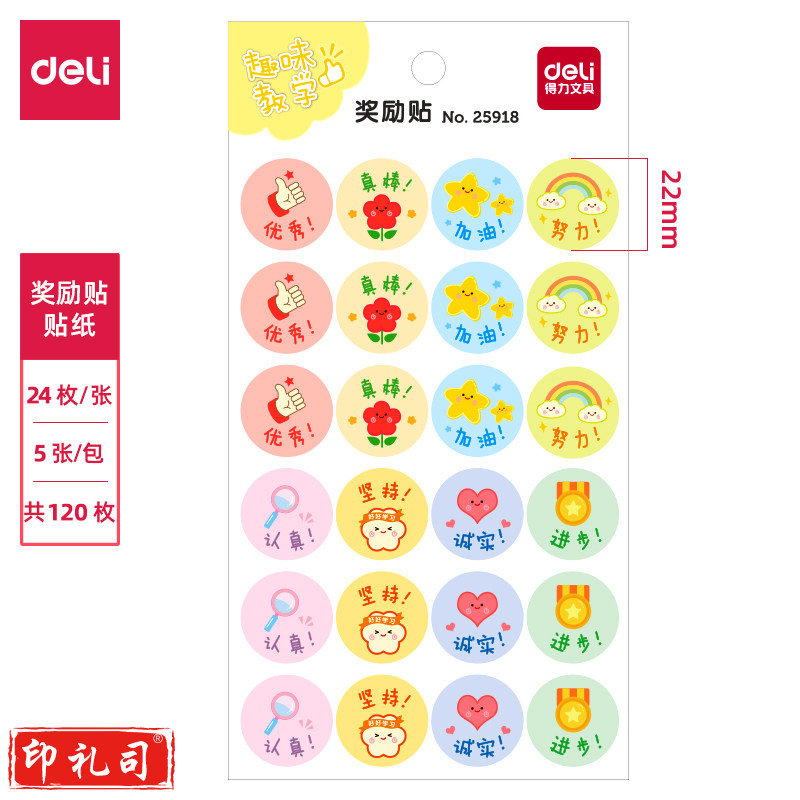 得力25918奖励贴(混)(袋)