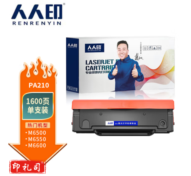 人人印PA210硒鼓适用奔图P2500/M6500/M6550/M6600