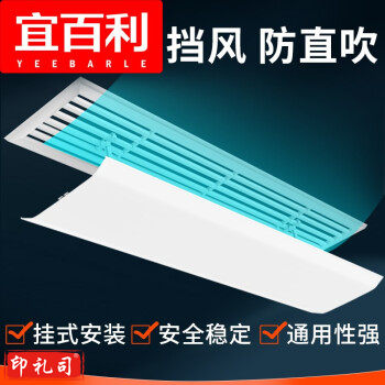 宜百利5778 空调挡风板 中央空调挡风板 94cm顶挂式经典款