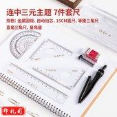 得力72155尺规套装 直尺 三角尺 圆规 橡皮