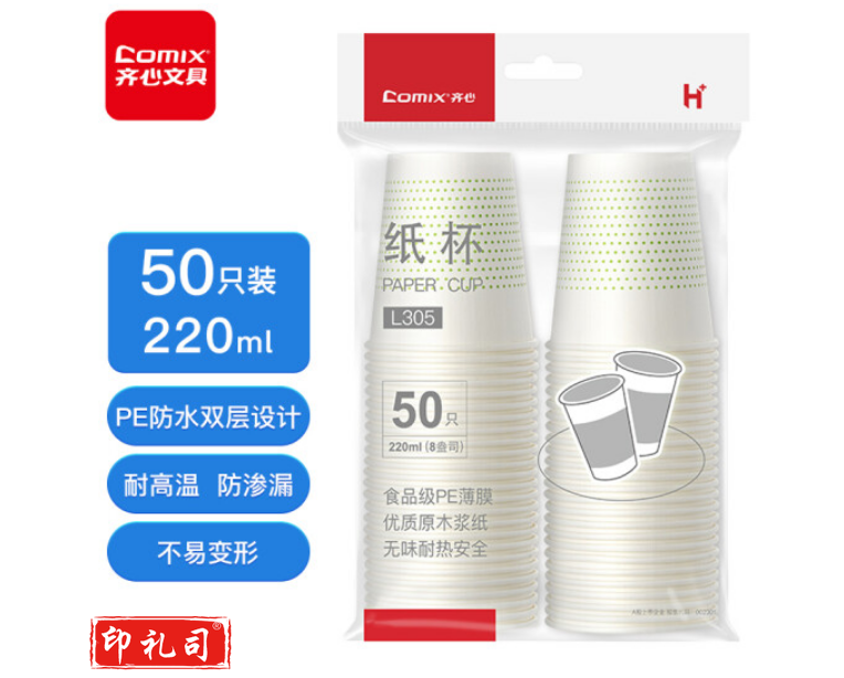齐心(Comix)加厚一次性水杯L305纸杯220ml 8安 50个装 