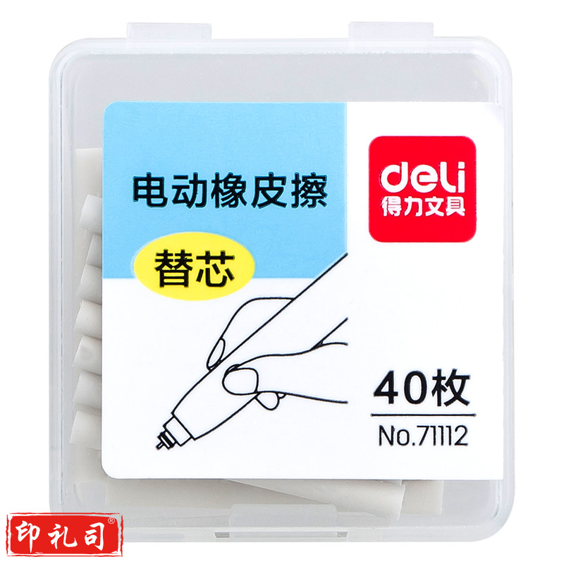 得力71112电动橡皮擦替芯(白)