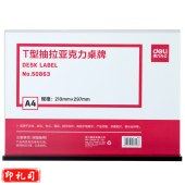 得力 50857 T型强磁亚克力桌牌(透明)