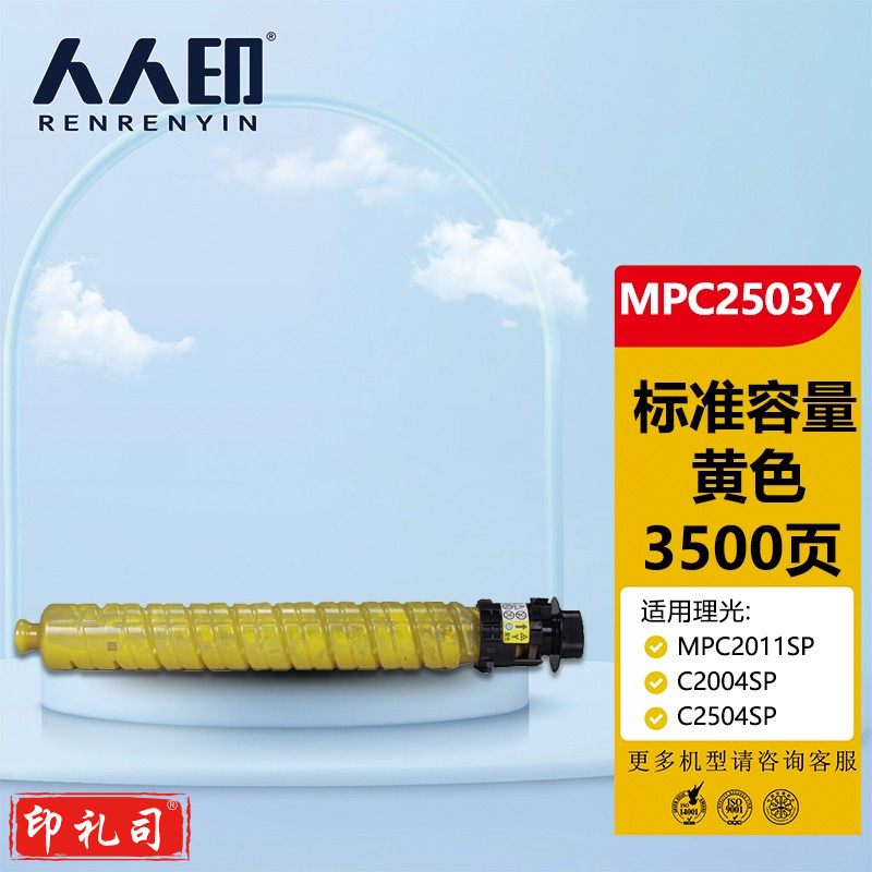 人人印 MPC2503黄色墨粉盒(标准容量)(适用理光 MPC2011SP/C2004SP/C2504SP/C2503SP)
