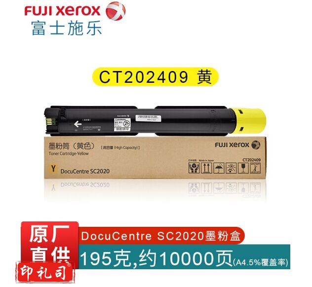 富士施乐（Fuji Xerox）CT202409 黄色墨粉盒 10000张 适用C2020