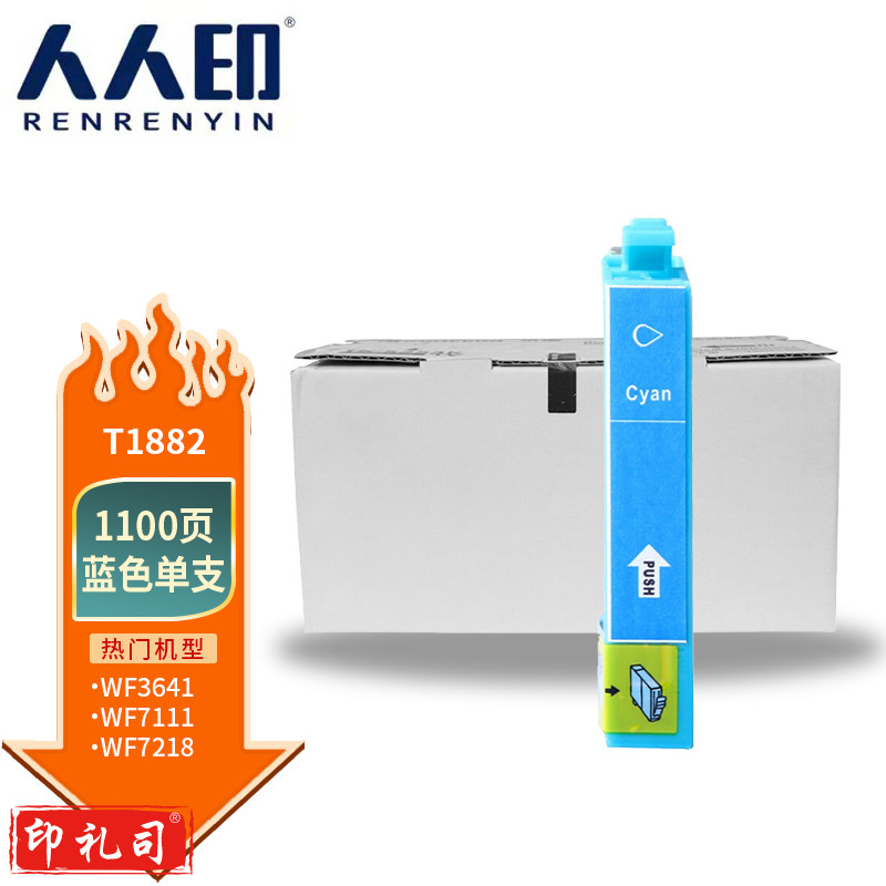 人人印 T1881蓝色适用爱普生打印机墨盒WF7218 WF7728 WF3641 WF7111 WF7621