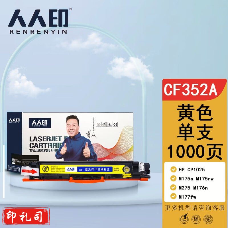 人人印 CF350A/CE310A硒鼓 黄色 适用惠普 M176n 177fw 130A M275mfp佳能LBP7010C LBP7018C 打印机
