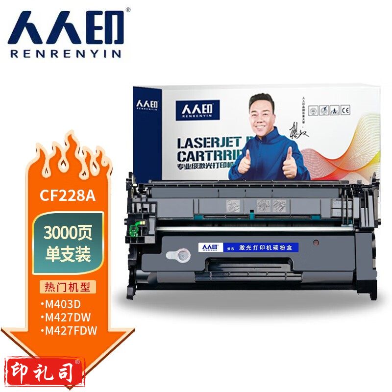 人人印 CF228A 28A硒鼓 适用惠普HP M403d M403n M403dn M403dw M427dw M427fdn M427fdw 228A墨粉盒