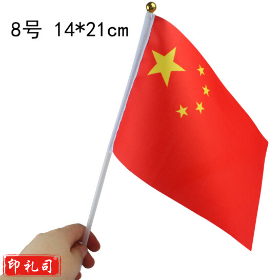 中国小国旗 8号小国旗 14*21CM