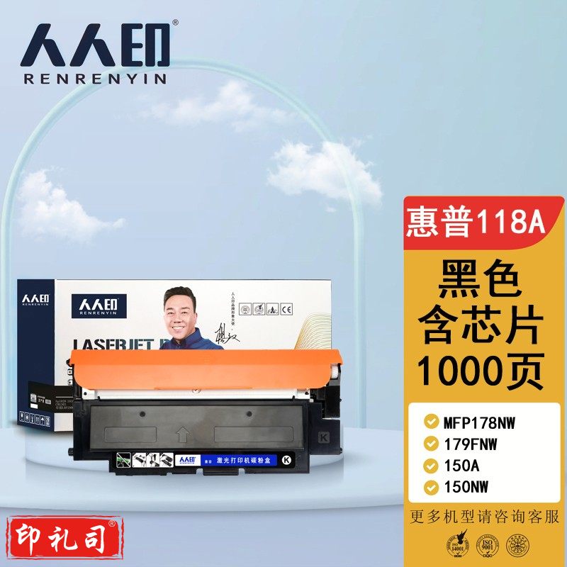 人人印 HP118A 黑色硒鼓W2080含芯片 适用惠普HP 150a 150nw 178nw 178n