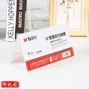 晨光 ASC99352 商务V型桌牌180*100mm 20个/盒